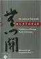 Preview: Yamada Koun : Die torlose Schranke, Mumonkan