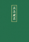Preview: Dogen Zenji : Shobogenzo Bd.1-4 (Komplette Sammlung)