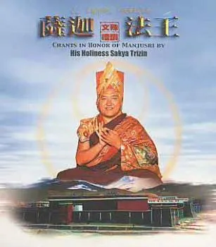 Sakya Trizin : CHANTS IN HONOR OF MANJUSRI (CD)