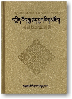 ENGLISH-TIBETAN-CHINESE DICTIONARY (GEB)