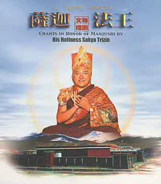 Sakya Trizin : CHANTS IN HONOR OF MANJUSRI (CD)