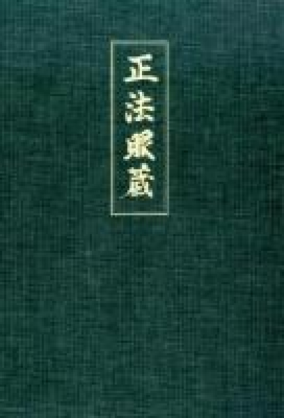 Dogen Zenji : Shobogenzo  Bd.4 (GEB)