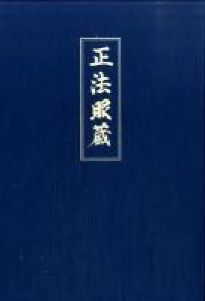 Dogen Zenji : Shobogenzo Bd.3 (GEB)