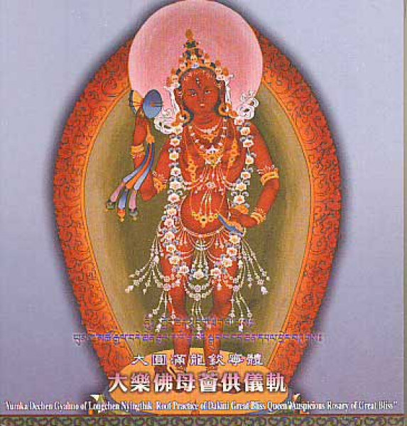 YUMKA DECHEN GYALMO OF LONGCHEN NYINGTHIK--YESHE TSOGYAL CD by Khenpo Pema Chopel Rinpoche and others