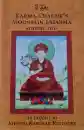 Khenpo Karthar Rinpoche : Karma Chakme's Mountain Dharma, Volume 2 (Used)