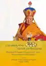 Celebrating 100 Years of Wisdom : Honoring His Eminence Yongdzin Lopon Tenzin Namdak Rinpoche’s 100th Birthday