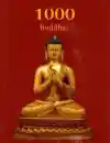 Thomas W. Rhys Davids u. Victoria Charles : 1000 Buddhas