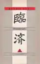 Linji : Begegnungen und Reden (Taschenbuch)