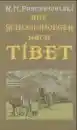 Prschewalski, Nikolai M. : Auf Schleichwegen nach Tibet