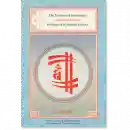Jamgon Kongtru : The Treasury of Knowledge: Book 6, Part Four Systems of Buddhist Tantra